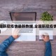 【全国新冠疫情最新数据,全国新冠疫情最新报道】
