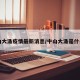 中山大涌疫情最新消息/中山大涌是什么区