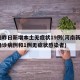 河南昨日新增本土无症状19例(河南新增1例确诊病例和1例无症状感染者)