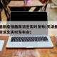 天津最新疫情最新消息实时发布(天津最新疫情最新消息实时发布会)