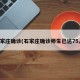 石家庄确诊(石家庄确诊师生已达75人)