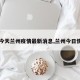 【今天兰州疫情最新消息,兰州今日情况】
