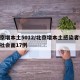 北京增本土5012/北京增本土感染者94例社会面17例