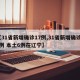 【31省新增确诊17例,31省新增确诊17例 本土6例在辽宁】