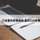 【5日重庆疫情速报,重庆529疫情】
