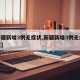 【新疆新增3例无症状,新疆新增3例无症状行程】