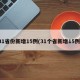 31省份新增15例(31个省新增15例)