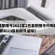 【成都限号2023年2月最新限号时间表格,成都2020最新限号通知】
