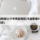 大连新增11个中风险地区(大连新增4个中风险区)