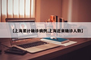 【上海累计确诊病例,上海近来确诊人数】