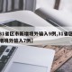 【31省区市新增境外输入9例,31省区市新增境外输入7例】