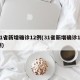 31省新增确诊12例(31省新增确诊12例)