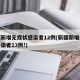 新疆新增无症状感染者12例(新疆新增无症状感染者13例!)