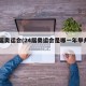 24届奥运会(24届奥运会是哪一年举办的)