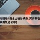 【河南新增4例本土确诊病例,河南新增本土确诊病例轨迹公布】