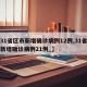 【31省区市新增确诊病例12例,31省区市新增确诊病例21例_】