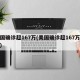 美国确诊超167万(美国确诊超167万病例)