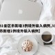 【31省区市新增3例境外输入病例,31省区市新增1例境外输入病例】