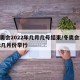 冬奥会2022年几月几号结束/冬奥会2022几月份举行