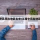 江西中高风险地区名单/江西中风险地区有哪些?