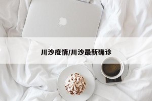 川沙疫情/川沙最新确诊