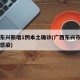 广西东兴新增1例本土确诊(广西东兴市是否有人感染)