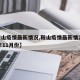 【鞍山疫情最新情况,鞍山疫情最新情况2024年11月份】