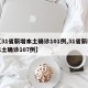 【31省新增本土确诊101例,31省新增本土确诊107例】