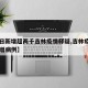 【单日新增超两千吉林疫情释疑,吉林疫情昨日新增病例】