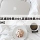 【高速路免费2024,高速路免费2024贵州】