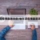 哈尔滨疫情最新动态/哈尔滨疫情最新动态轨迹