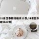 【31省区市新增确诊11例,31省区市新增确诊20例】