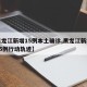 【黑龙江新增15例本土确诊,黑龙江新增本土15例行动轨迹】