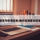 我国宣布疫情结束/国内疫情基本结束后