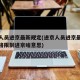 进京人员进京最新规定(进京人员进京最新规定严格限制进京啥意思)