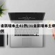 31省新增本土41例/31省新增本土病例30例