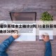 31省份新增本土确诊2例(31省份新增本土确诊30例?)