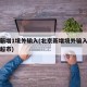 北京新增1境外输入(北京新增境外输入病例曾去超市)