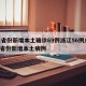 31省份新增本土确诊69例浙江56例/浙江省份新增本土病例