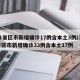31省区市新增确诊17例含本土3例/31省区市新增确诊33例含本土17例
