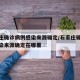 石家庄确诊病例感染来源确定/石家庄确诊病例感染来源确定在哪里