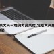 【北京大兴一地调为高风险,北京大兴属于高风险吗】