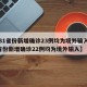 【31省份新增确诊23例均为境外输入,31省份新增确诊22例均为境外输入】