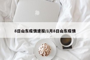 8日山东疫情速报/1月8日山东疫情