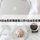 8日山东疫情速报/1月8日山东疫情
