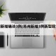 苏州新增确诊3例/苏州新增3例新型冠状病毒