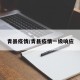 青县疫情/青县疫情一级响应
