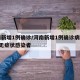河南新增1例确诊/河南新增1例确诊病例和1例无症状感染者