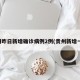 贵州昨日新增确诊病例2例(贵州新增一例)