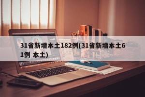 31省新增本土182例(31省新增本土61例 本土)